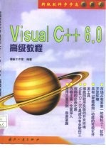 Visual C++ 6.0高级教程