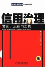 信用治理  文化、流程与工具