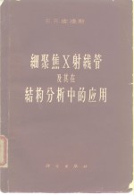 细聚焦X射线管及其在结构分析中的应用