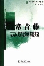 常青藤  广东食品药品职业学院教育研究和教学改革论文集