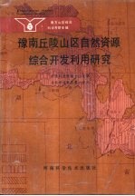 豫南丘陵山区自然资源综合开发利用研究  南方山区综合科学考察专辑