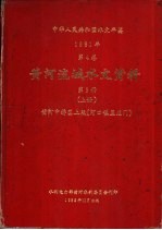 中华人民共和国水文年鉴  1981  第4卷  黄河流域水文资料  第3册  上