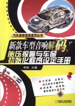 新款车型音响解码、胎压报警与车窗初始化程序设定手册