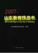 2007年山东教育绿皮书