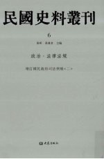 民国史料丛刊  6  政治·法律法规