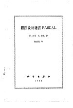 程序设计语言 PASCAL