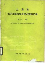 上海市电子计算机应用技术资料汇编  第12辑  中国计算机用户