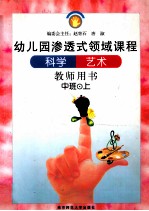 科学·艺术·中班  教师用书  上