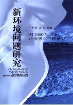 新环境问题研究  对2000年以来环境热点问题研究