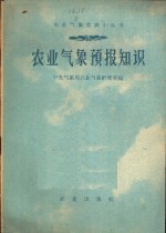 农业气象预报知识