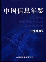 中国信息年鉴  2006