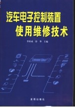 汽车电子控制装置使用维修技术