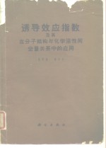 诱导效应指数及其在分子结构与化学活性间定量关系中的应用