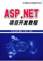 ASP.NET项目开发教程