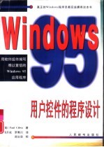 Windows 95用户控件的程序设计