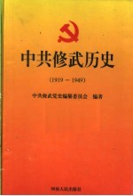 中共修武历史  1919-1949