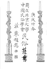 国立北京大学  中国民俗学会  民俗丛书  36