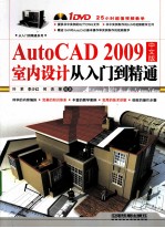 AutoCAD 2009室内设计从入门到精通  中文版