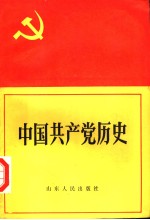 中国共产党历史  上  第5版