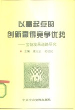 以高起点的创新赢得竞争优势  宝钢发展道路研究