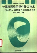 计算机网络的硬件接口技术 NetWare网络硬件的选择与评价