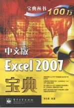 中文版Excel 2007宝典