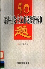 完善社会主义市场经济体制50题