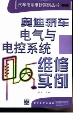 奥迪轿车电气与电控系统维修实例