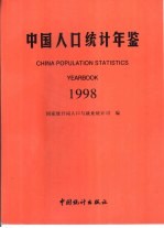 中国人口统计年鉴  1998