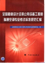 全国勘察设计注册公用设备工程师暖通空调专业考试标准规范汇编