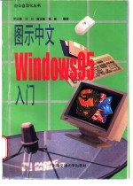 图示中文Windows 95入门