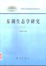 东湖生态学研究  2