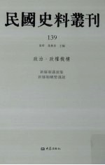 民国史料丛刊  139  政治·政权机构