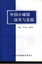 中国小城镇改革与发展