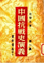 中国搞战史演义  第1集  第2版