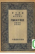 万有文库第二集七百种从原子到银河