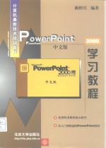 PowerPoint 2000中文版学习教程