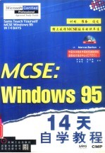 MCSE：Windows 95 14天自学教程