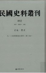 民国史料丛刊  892  史地·历史