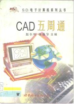 CAD五周通