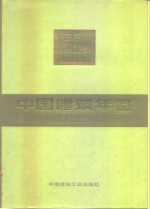 中国建筑年鉴  1984-1985