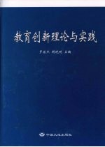 教育创新理论与实践  上