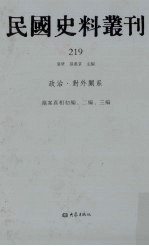 民国史料丛刊  219  政治·对外关系