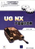 UG NX产品设计范例