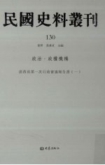 民国史料丛刊  130  政治·政权机构