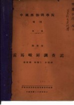 四川省雷马峨屏调查记