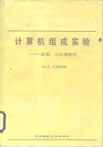 计算机组成实验  原理、方法和技巧