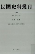 民国史料丛刊  509  经济·农业