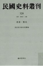 民国史料丛刊  328  经济·概况