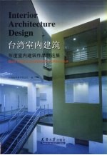 台湾室内建筑  4  年度室内建筑作品精选集